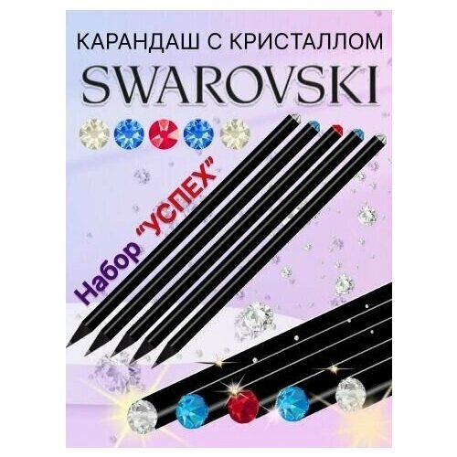 Подарочный набор карандашей "Успех" Swarovski для женщин и мужчин на День рождения / Сувенир с кристаллами Сваровски / Карандаши простые мягкие