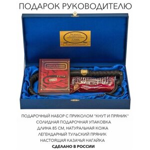 Подарочный набор "Кнут и пряник"кожаная ручка, книга "Кнут и пряник"