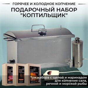 Подарочный набор "Коптильщик" для горячего и холодного копчения с щепой и маринадом в комплекте