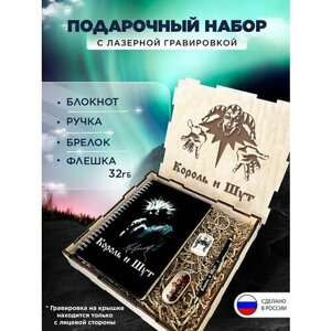 Подарочный набор "Король и Шут" подарочный бокс на праздник, 4 предмета в коробке (блокнот в твердом переплете, ручка, флешка 32GB, брелок)