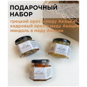 Подарочный набор "Минималист"орехи в меду Акации: грецкий /кедровый/миндаль)