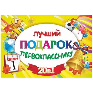 Подарочный набор Учитель Лучший подарок первокласснику 20 в 1