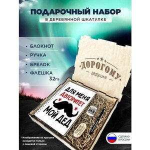 Подарочный набор в коробке "Дорогому дедушке" подарочный бокс на праздник, 4 предмета