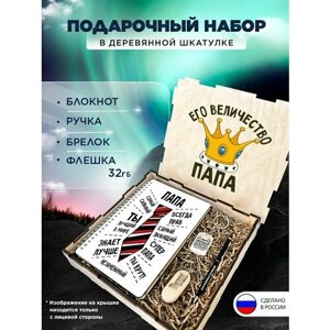 Подарочный набор в коробке "Его величество папа" подарочный бокс на праздник, 4 предмета