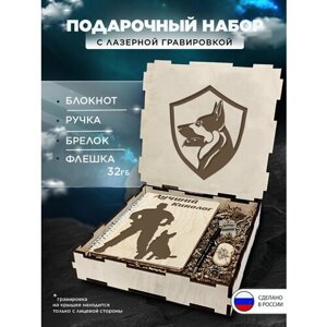 Подарочный набор в коробке "Кинолог" подарочный бокс на праздник, 4 предмета (блокнот в твердом переплете, ручка, флешка 32GB, брелок)