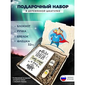 Подарочный набор в коробке "Лучший папа" подарочный бокс на праздник, 4 предмета