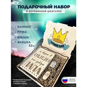 Подарочный набор в коробке "Лучший папа" подарочный бокс на праздник, 4 предмета