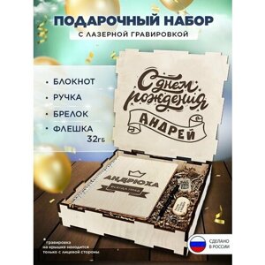 Подарочный набор в коробке "С днем рождения Андрей" подарочный бокс на праздник, 4 предмета