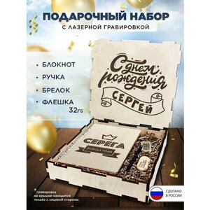 Подарочный набор в коробке "С днем рождения Сергей" подарочный бокс на праздник, 4 предмета (блокнот в твердом переплете, ручка, флешка 32GB, брелок)