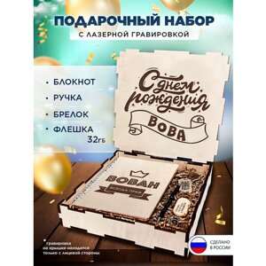 Подарочный набор в коробке "С днем рождения Вова" подарочный бокс на праздник, 4 предмета (блокнот в твердом переплете, ручка, флешка 32GB, брелок)