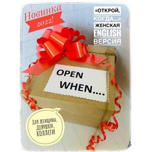 Подарочный набор женская коробочка "OPEN WHEN. English версия