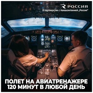 Подарочный сертификат авиатренажер Dream Aero 120 минут в любой день в Москве