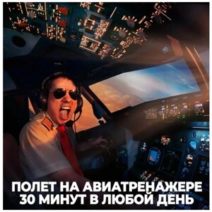 Подарочный сертификат авиатренажер Dream Aero 30 минут в любой день в Москве