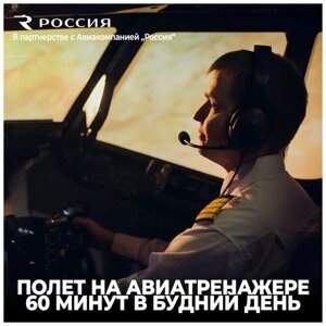 Подарочный сертификат авиатренажер Dream Aero 60 минут в будний день в Москве