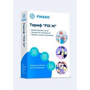 Подарочный сертификат FIXM (Мастер на час/клининг/ИТ)