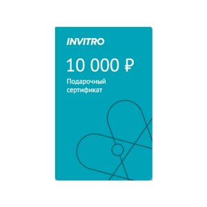 Подарочный сертификат INVITRO 10000
