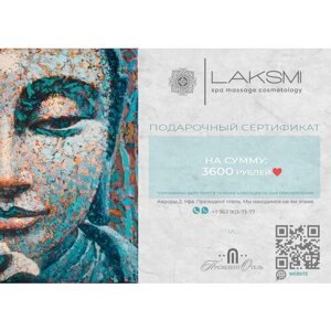 Подарочный сертификат на спа-программу Аромат лаванды на сумму 3600 руб. SPA | Президент Отель.