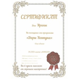 Подарочный сертификат на СПА-программу для одного "Дары Нептуна"