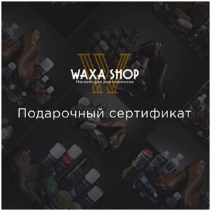 Подарочный сертификат Waxa Shop