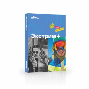 Подарочный сертификат WOWlife "Экстрим+набор из впечатлений на выбор, Москва