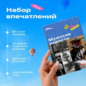 Подарочный сертификат WOWlife "Мужские радости"набор из впечатлений на выбор, Москва