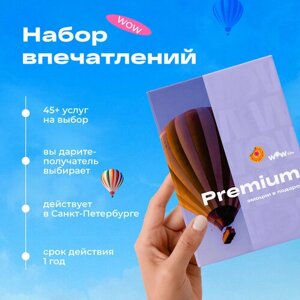 Подарочный сертификат WOWlife "Премиум"набор из впечатлений на выбор, Санкт-Петербург