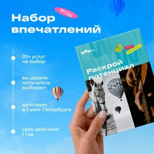 Подарочный сертификат WOWlife "Раскрой потенциал"набор из впечатлений на выбор, Санкт-Петербург
