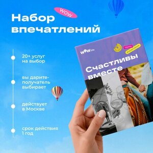 Подарочный сертификат WOWlife "Счастливы вместе"набор из впечатлений на выбор, Москва