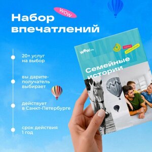 Подарочный сертификат WOWlife "Семейные истории"набор из впечатлений на выбор, Санкт-Петербург