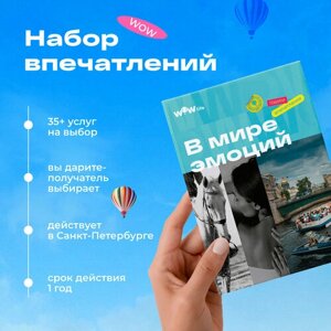 Подарочный сертификат WOWlife "В мире эмоций"набор из впечатлений на выбор, Санкт-Петербург