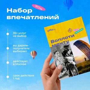 Подарочный сертификат WOWlife "Воплоти мечту"набор из впечатлений на выбор, Москва