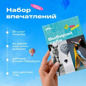 Подарочный сертификат WOWlife "Выбирай себя"набор из впечатлений на выбор, Санкт-Петербург