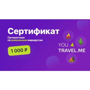 Подарочный сертификат YouTravelMe на туры и путешествия на 1 000 руб