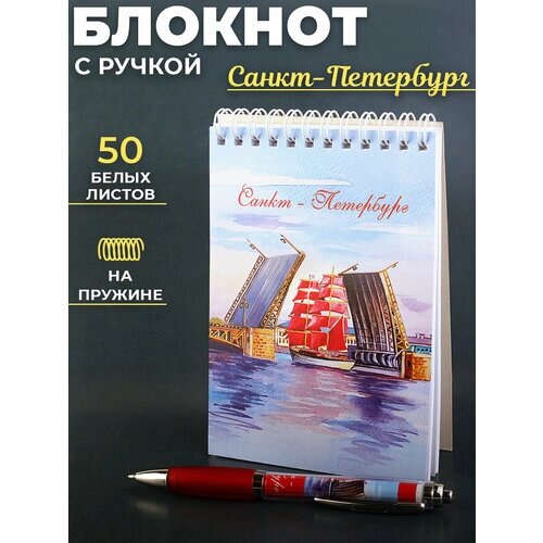 Подарочный сувенирный набор с ручкой и блокнотом "СПб Разводной мост, акварель"
