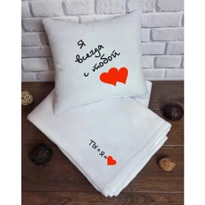 Подарок Влюблённым : декоративная подушка и плед с вышивкой "Я всегда с тобой", цвет белый