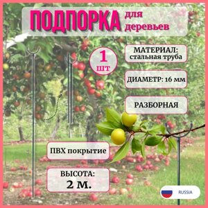 Подпорка для деревьев разборная, опора для веток 2 м