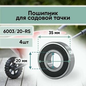 Подшипник 6003/20-2RS (6003-2RS) усиленный для колес садовых и строительных тачек 20 мм, наружный диаметр 35мм- 4шт.