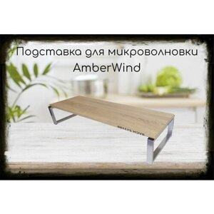 Подставка AmberWind на стол для микроволновой печи, высота 17см, серебристый, полка 90х30см, дуб сонома