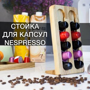 Подставка для кофе капсул, Nespresso, дуб, Органайзер, на 10 капсул кофе, для кухни, для кофеен, ресторанов, отелей. TOYOU