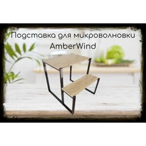 Подставка для микроволновки, черный, 55см "AmberWind 213053" с двумя уровнями 55 и 31 см, дуб сонома