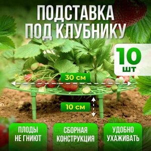 Подставка под клубнику, кустодержатель, опора для растений 10шт