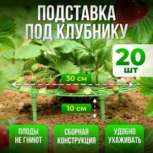 Подставка под клубнику, кустодержатель, опора для растений 20шт