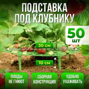 Подставка под клубнику, кустодержатель, опора для растений 50шт