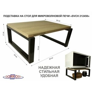 Подставка, полка на стол для микроволновой печи, высота 15см черный "OSINCA 212450" 30х40см, дуб сонома