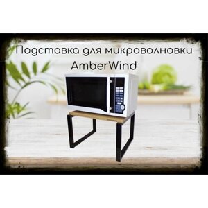 Подставка, полка на стол для микроволновой печи, высота 27см чёрный AmberWind, 30х40см, дуб сонома