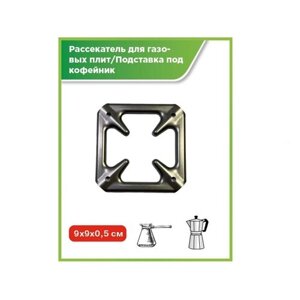 Подставка-рассекатель металлическая на газовую плиту мини
