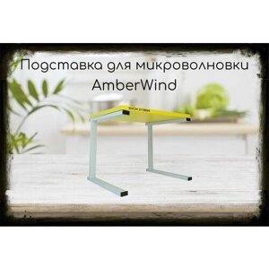 Подставка-столик для микроволновой печи, высота 32см серый AmberWind 213604 полка 30х40см, жёлтый