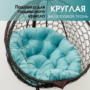 Подушка-матрас для подвесного кресла, качелей, круглая из велюра