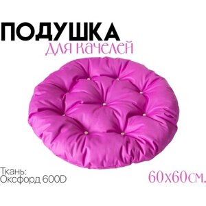 Подушка - матрас для садовой мебели, качелей, круглая 60x60 см, оксфорд 600, цвет"Фуксия"