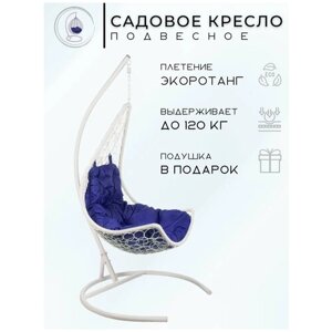 Подвесное кресло - качели "Wind White" синяя подушка